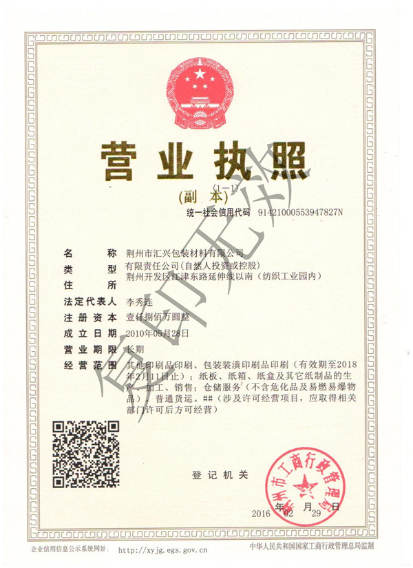 荊州匯興包裝廠營業執照 荊州匯興包裝廠營業執照
