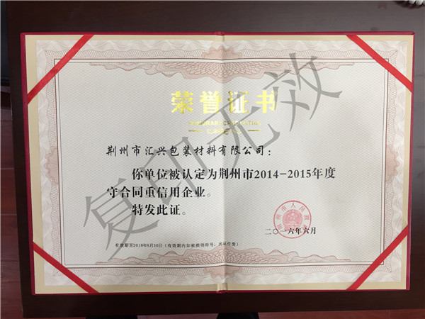 荊州市匯興包裝廠市守重證書 荊州市匯興包裝廠市守重證書